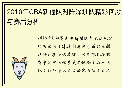 2016年CBA新疆队对阵深圳队精彩回顾与赛后分析