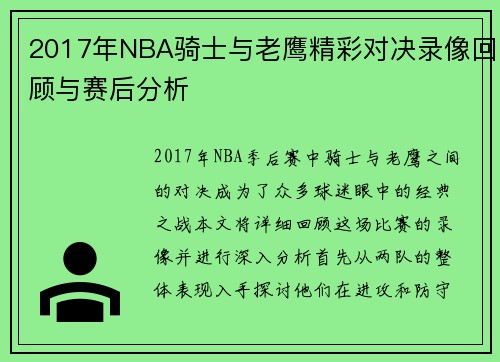 2017年NBA骑士与老鹰精彩对决录像回顾与赛后分析