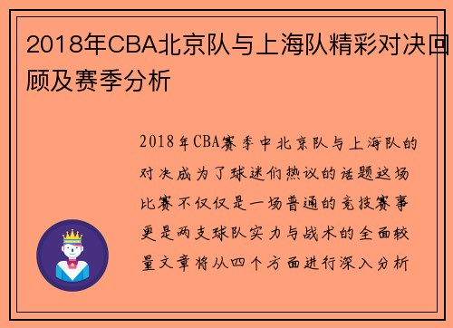 2018年CBA北京队与上海队精彩对决回顾及赛季分析