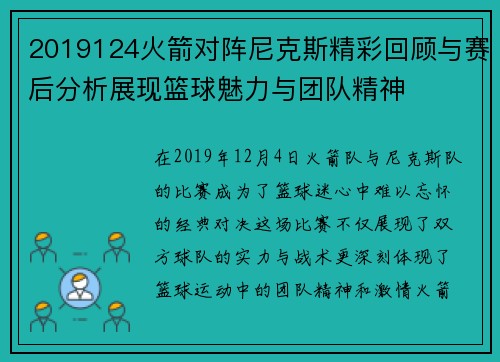 2019124火箭对阵尼克斯精彩回顾与赛后分析展现篮球魅力与团队精神