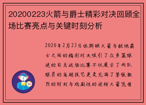 20200223火箭与爵士精彩对决回顾全场比赛亮点与关键时刻分析