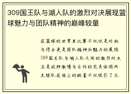 309国王队与湖人队的激烈对决展现篮球魅力与团队精神的巅峰较量