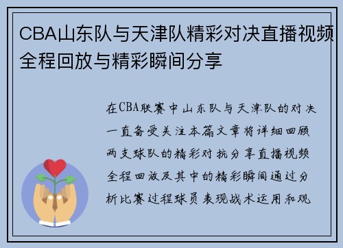 CBA山东队与天津队精彩对决直播视频全程回放与精彩瞬间分享
