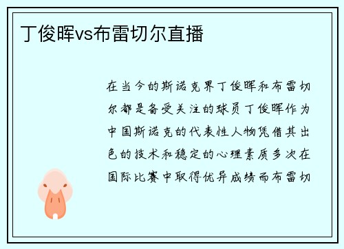 丁俊晖vs布雷切尔直播
