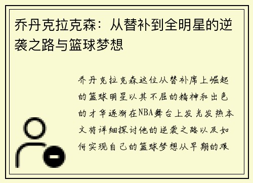 乔丹克拉克森：从替补到全明星的逆袭之路与篮球梦想