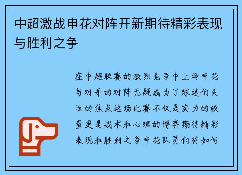 中超激战申花对阵开新期待精彩表现与胜利之争