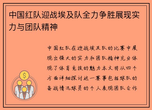中国红队迎战埃及队全力争胜展现实力与团队精神