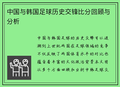 中国与韩国足球历史交锋比分回顾与分析