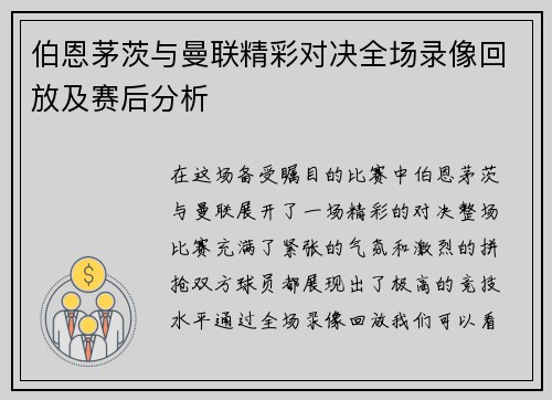 伯恩茅茨与曼联精彩对决全场录像回放及赛后分析