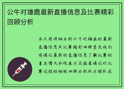 公牛对雄鹿最新直播信息及比赛精彩回顾分析