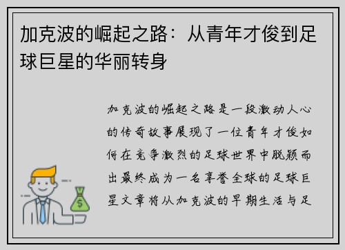 加克波的崛起之路：从青年才俊到足球巨星的华丽转身