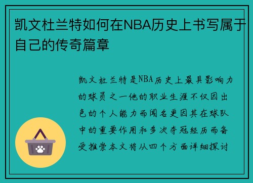 凯文杜兰特如何在NBA历史上书写属于自己的传奇篇章