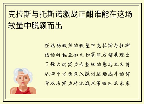 克拉斯与托斯诺激战正酣谁能在这场较量中脱颖而出