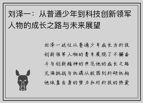 刘泽一：从普通少年到科技创新领军人物的成长之路与未来展望