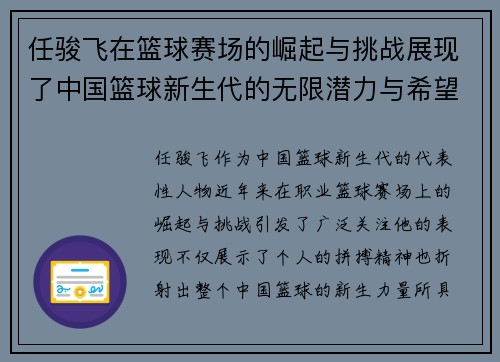 任骏飞在篮球赛场的崛起与挑战展现了中国篮球新生代的无限潜力与希望