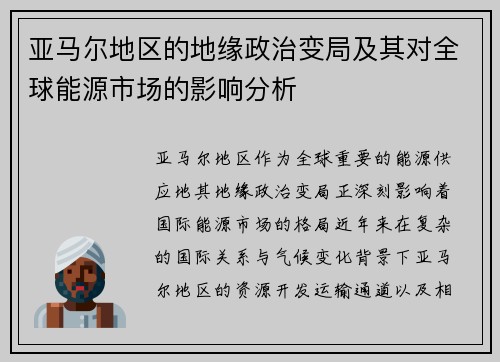 亚马尔地区的地缘政治变局及其对全球能源市场的影响分析