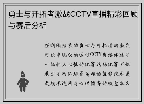 勇士与开拓者激战CCTV直播精彩回顾与赛后分析