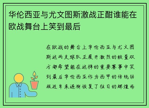 华伦西亚与尤文图斯激战正酣谁能在欧战舞台上笑到最后