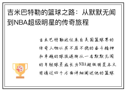 吉米巴特勒的篮球之路：从默默无闻到NBA超级明星的传奇旅程