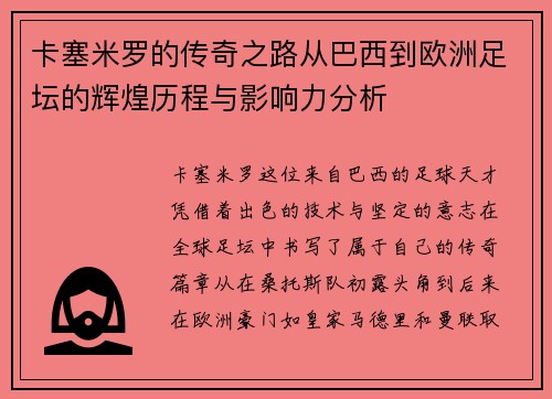 卡塞米罗的传奇之路从巴西到欧洲足坛的辉煌历程与影响力分析