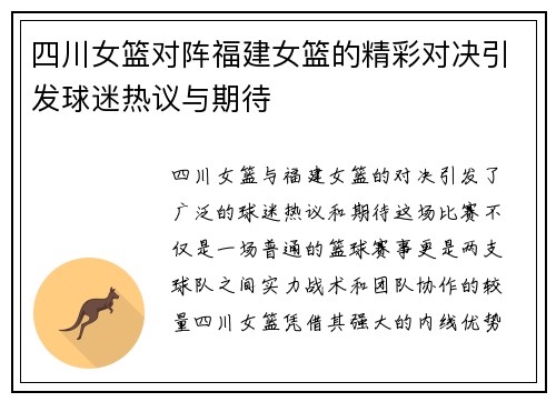 四川女篮对阵福建女篮的精彩对决引发球迷热议与期待