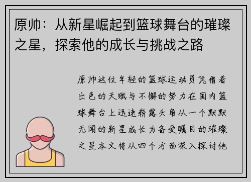 原帅：从新星崛起到篮球舞台的璀璨之星，探索他的成长与挑战之路