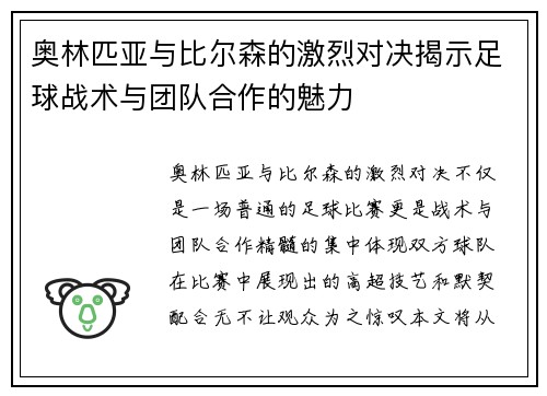 奥林匹亚与比尔森的激烈对决揭示足球战术与团队合作的魅力