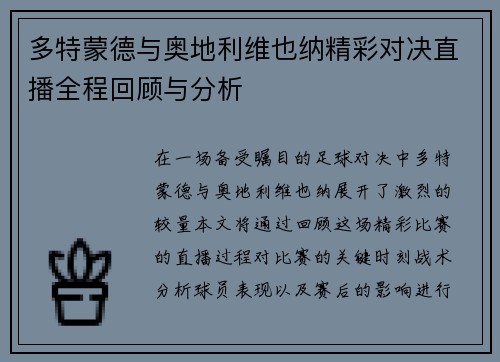 多特蒙德与奥地利维也纳精彩对决直播全程回顾与分析