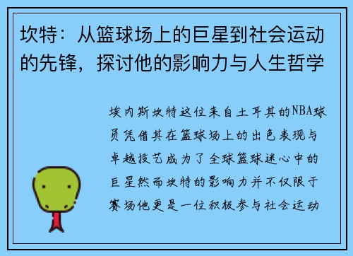 坎特：从篮球场上的巨星到社会运动的先锋，探讨他的影响力与人生哲学