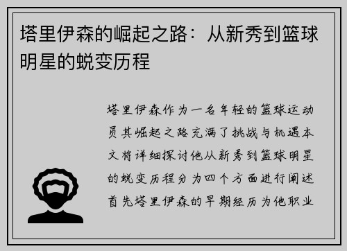 塔里伊森的崛起之路：从新秀到篮球明星的蜕变历程