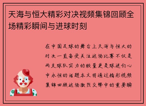 天海与恒大精彩对决视频集锦回顾全场精彩瞬间与进球时刻