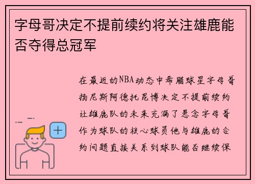 字母哥决定不提前续约将关注雄鹿能否夺得总冠军