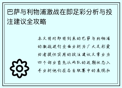 巴萨与利物浦激战在即足彩分析与投注建议全攻略