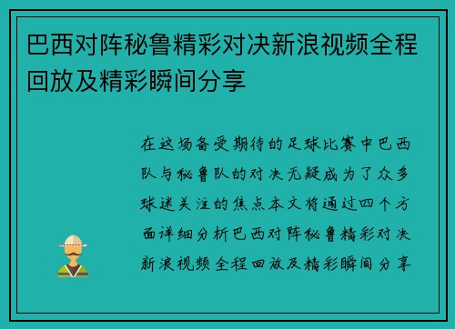 巴西对阵秘鲁精彩对决新浪视频全程回放及精彩瞬间分享