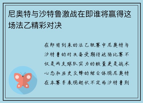 尼奥特与沙特鲁激战在即谁将赢得这场法乙精彩对决