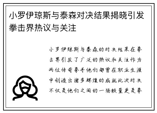 小罗伊琼斯与泰森对决结果揭晓引发拳击界热议与关注