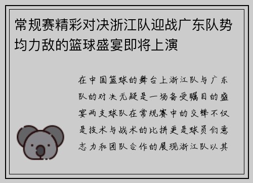 常规赛精彩对决浙江队迎战广东队势均力敌的篮球盛宴即将上演