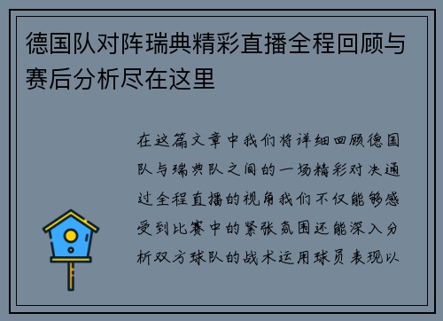 德国队对阵瑞典精彩直播全程回顾与赛后分析尽在这里