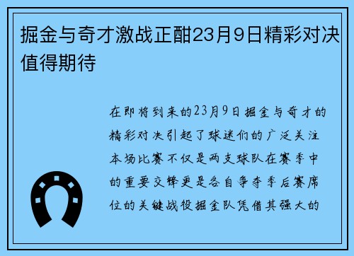 掘金与奇才激战正酣23月9日精彩对决值得期待