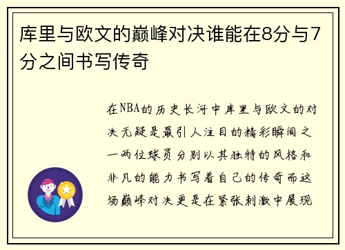 库里与欧文的巅峰对决谁能在8分与7分之间书写传奇
