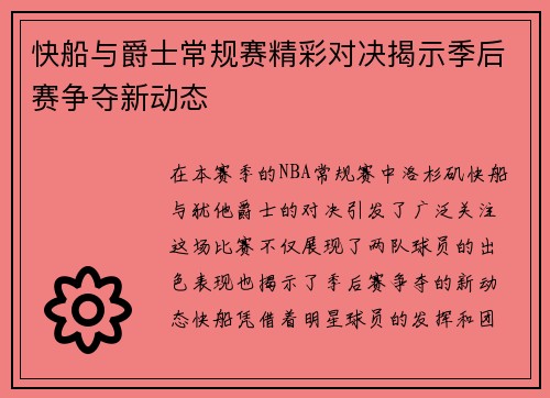快船与爵士常规赛精彩对决揭示季后赛争夺新动态