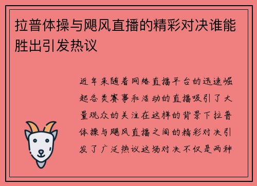 拉普体操与飓风直播的精彩对决谁能胜出引发热议