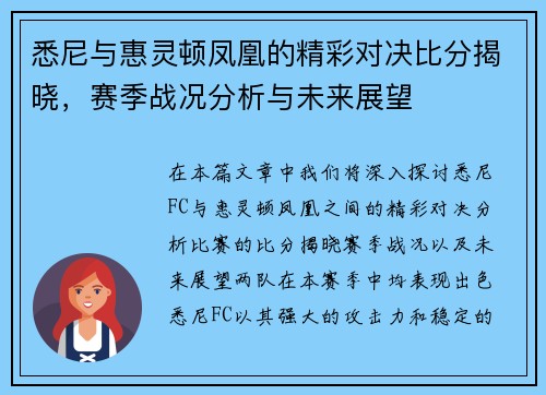 悉尼与惠灵顿凤凰的精彩对决比分揭晓，赛季战况分析与未来展望
