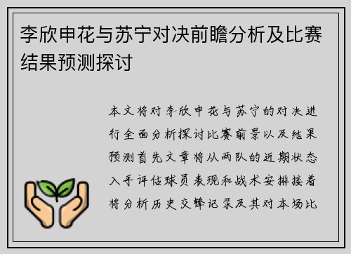 李欣申花与苏宁对决前瞻分析及比赛结果预测探讨