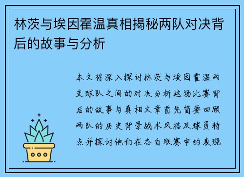 林茨与埃因霍温真相揭秘两队对决背后的故事与分析