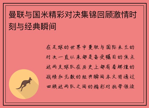 曼联与国米精彩对决集锦回顾激情时刻与经典瞬间
