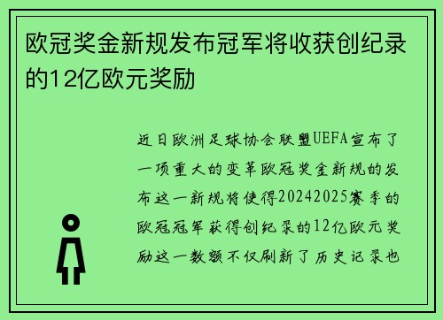 欧冠奖金新规发布冠军将收获创纪录的12亿欧元奖励