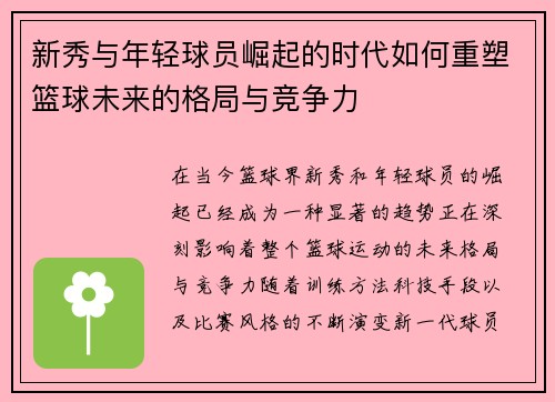 新秀与年轻球员崛起的时代如何重塑篮球未来的格局与竞争力