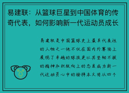 易建联：从篮球巨星到中国体育的传奇代表，如何影响新一代运动员成长之路