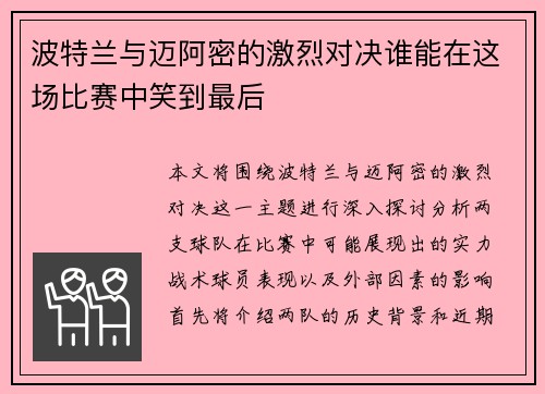 波特兰与迈阿密的激烈对决谁能在这场比赛中笑到最后